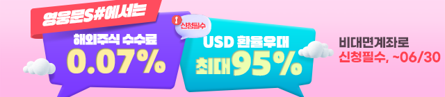 해외주식 거래수수료 0.07% + 환전우대 최대 95%