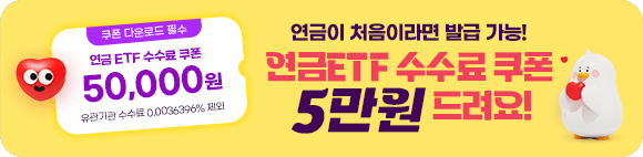 연금ETF 수수료 5만드려요