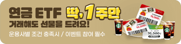 연금ETF 1주만 거래해도 선물드려요