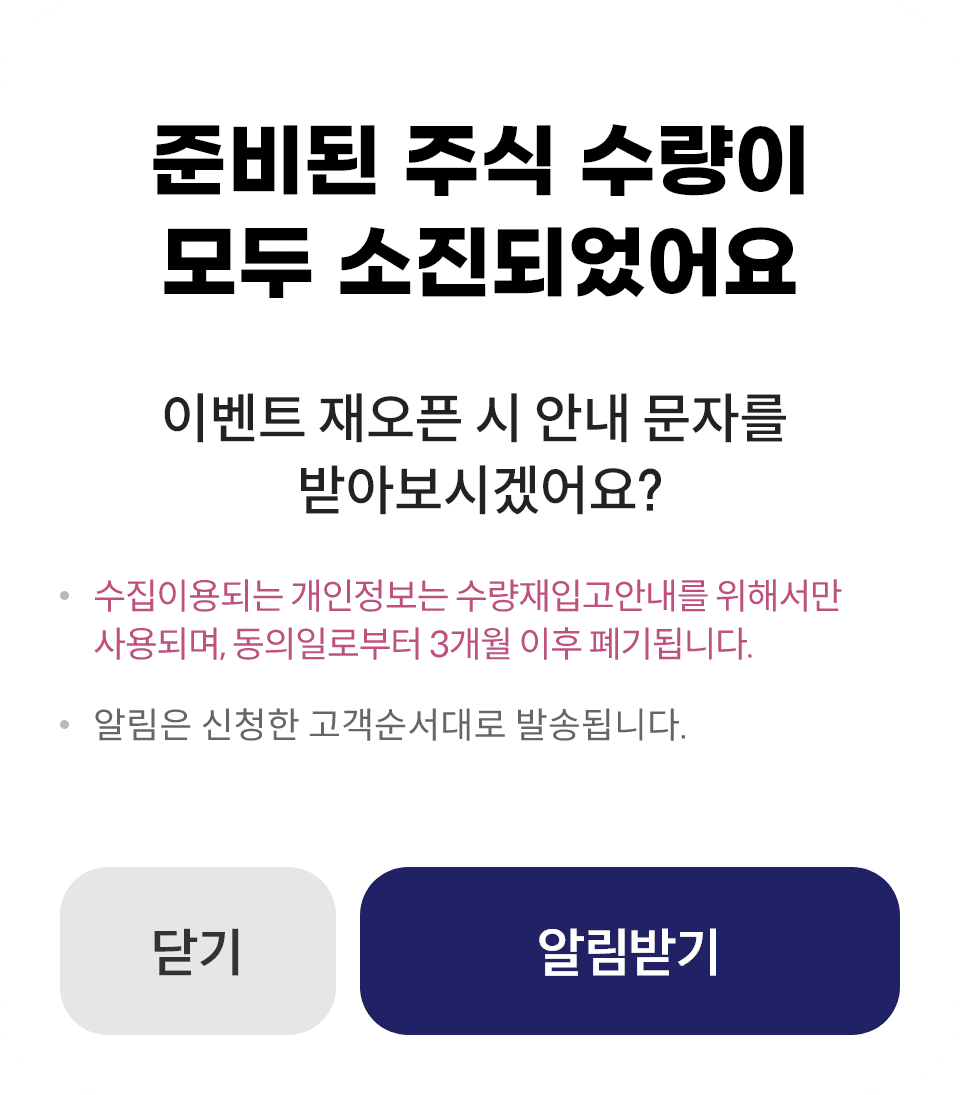 준비된 주식 수량이 모두 소진되었어요