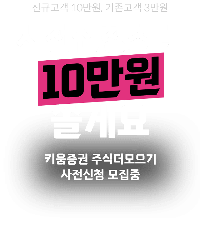 신청만해도 10만원 쏠게요