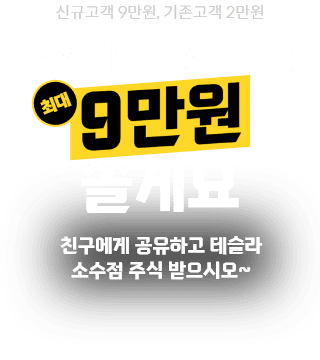 신청만해도 최대 9만원 쏠게요