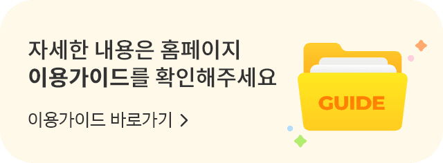 자세한 내용은 홈페이지 이용가이드를 확인해주세요. 이용가이드 바로가기