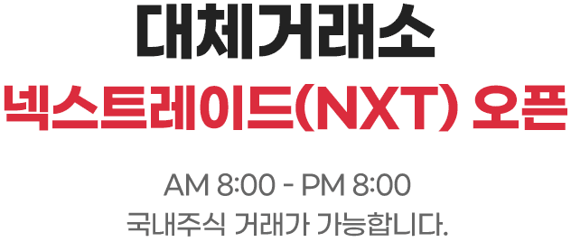 대체거래소 넥스트레이드 오픈 am 8:00 ~ pm 8:00 국내주식 거래 가능합니다