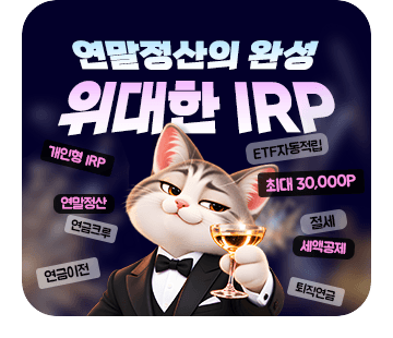 연말정산의 완성. 위대한 IRP.