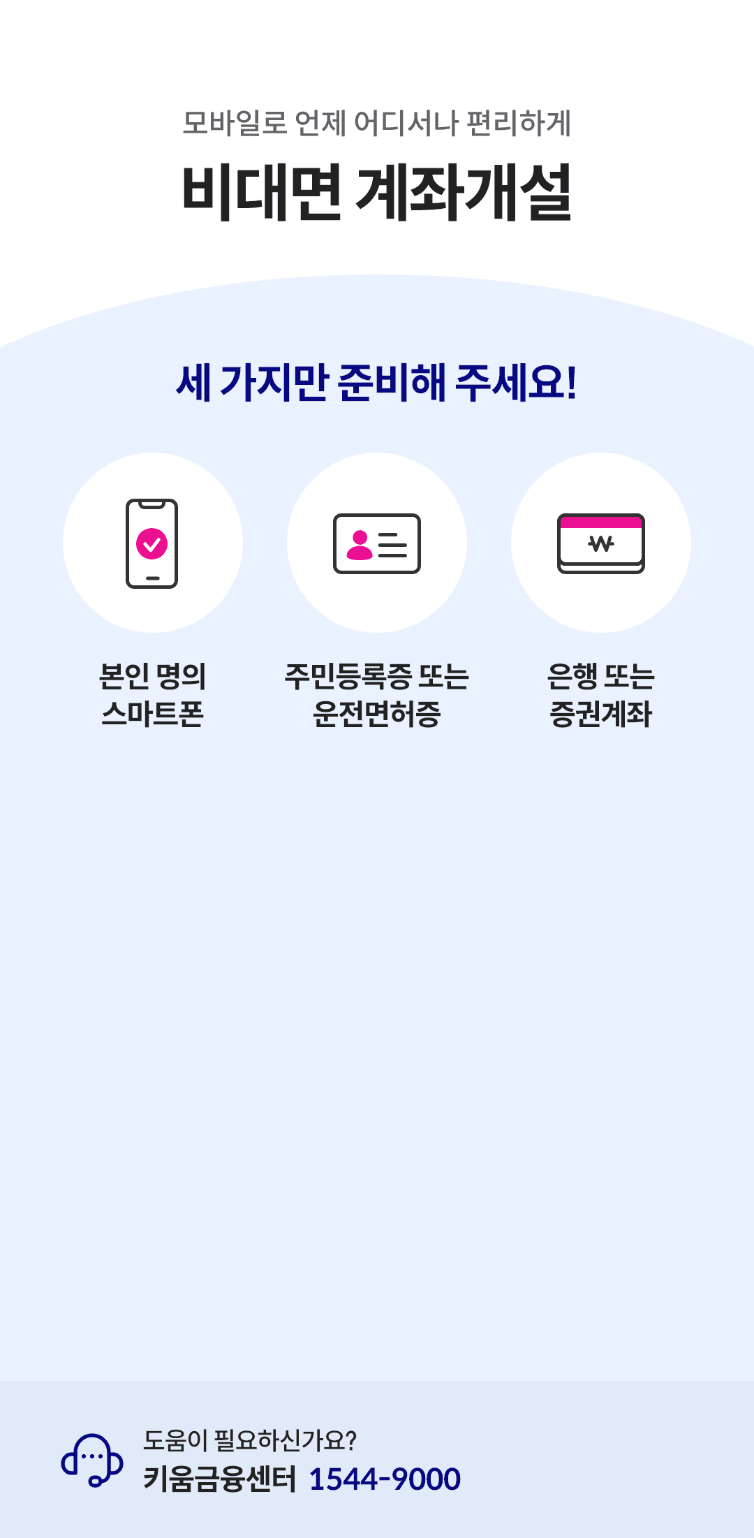 키움증권 계좌개설 화면